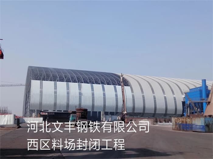 保定文丰钢铁有限公司西区料场封闭工程