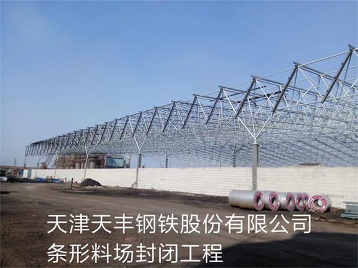 保定天丰钢铁股份有限公司条形料场封闭工程