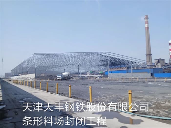 保定天丰钢铁股份有限公司条形料场封闭工程