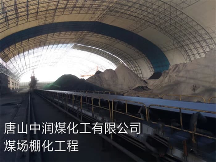保定中润煤化工有限公司煤场棚化工程