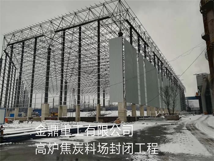 保定金鼎重工有限公司高炉焦炭料场封闭工程
