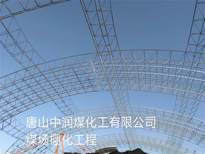 保定中润煤化工有限公司煤场棚化工程